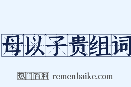 母以子贵组词是什么意思的图片